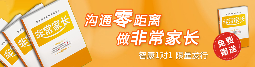 溝通0距離，做非常家長，智康1對1成都站免費限量發(fā)行家庭教育系列叢書之《非常家長》