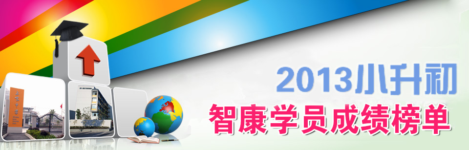 上海智康小升初成績(jī)