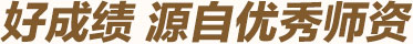 好成績(jī)，源于智康有非常好的師資
