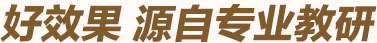 智康輔導(dǎo)效果好，因?yàn)橹强涤袑I(yè)的教研！