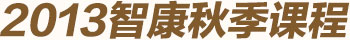 2013年智康秋季課程