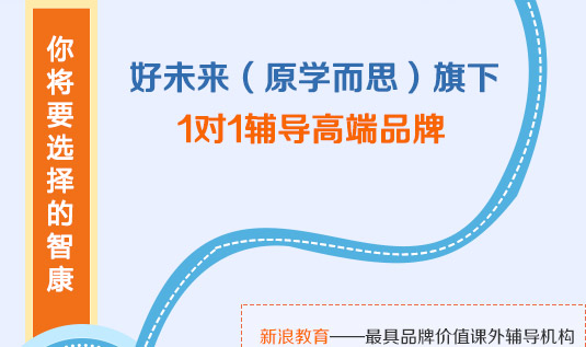 智康1對1是好未來（原學(xué)而思）旗下1對1輔導(dǎo)高端品牌_2014智康寒假班