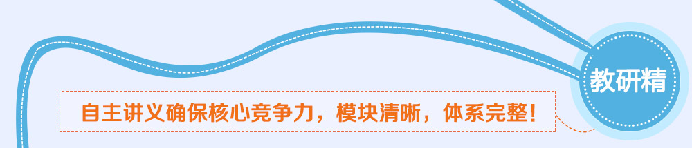 學(xué)而思智康1對1非常重視教研，自主講義和完善的教研體系是我們核心競爭力之一。_2014智康1對1寒假班