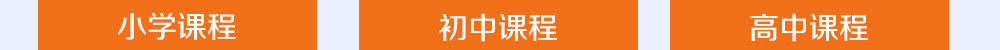 智康的寒假課程開設(shè)有小初高三個(gè)年部的各科課程，歡迎您報(bào)名！