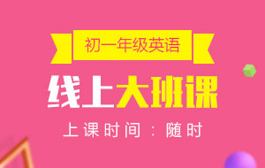 初一年級(jí)英語(yǔ)線上10人大班課