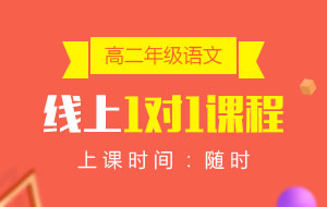 高二年級(jí)語(yǔ)文線上1對(duì)1課程