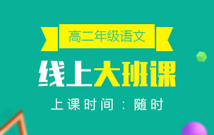 高二年級(jí)語(yǔ)文線上10人大班課