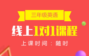 三年級(jí)英語(yǔ)線上1對(duì)1課程