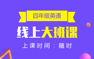 四年級(jí)英語(yǔ)線上10人大班課