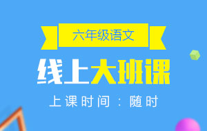 六年級(jí)語(yǔ)文線上10人大班課